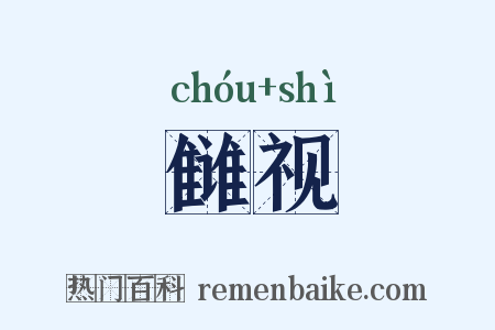 雠视是什么意思的图片
